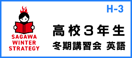 SAGAWA冬期講習会