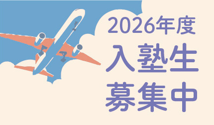 SAGAWA 入塾生募集