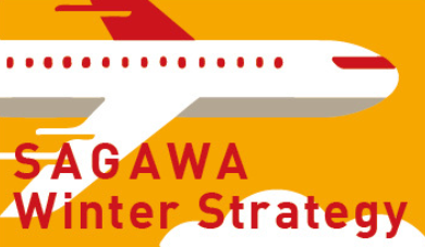 SAGAWA 冬講