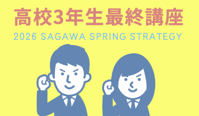 SAGAWA 2次試験対策