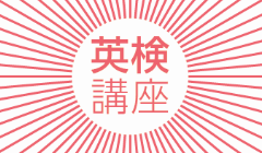 英検講座